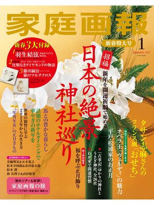 cover image of 家庭画報: 2023年1月号